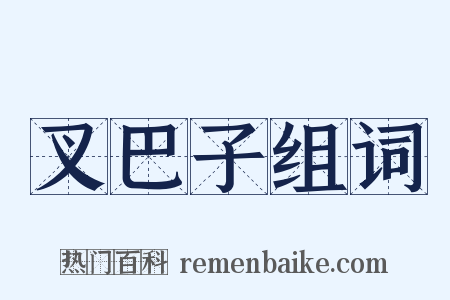 叉巴子组词是什么意思的图片